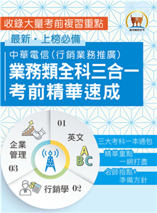 中華電信業務類全科三合一考前精華速成(電子書)