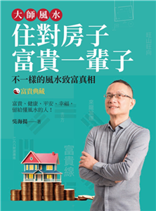 大師風水－住對房子，富貴一輩子：不一樣的風水致富真相(電子書)