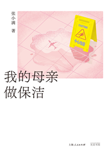 我的母亲做保洁(電子書)