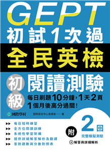 GEPT全民英檢初級閱讀測驗初試1次過：每日刷題10分鐘，1天2頁，1個月後高分過關！(電子書)