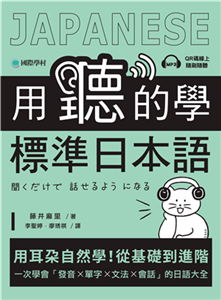 用聽的學標準日本語：用耳朵自然學！從基礎到進階，一次學會「發音、單字、文法、會話」的日語大全(電子書)