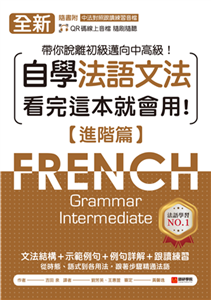 全新！自學法語文法 看完這本就會用【進階篇】：文法結構＋示範例句＋例句詳解＋跟讀練習，帶你脫離初級邁向中高級！(電子書)