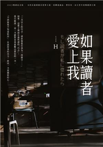 如果讀者愛上我(電子書)