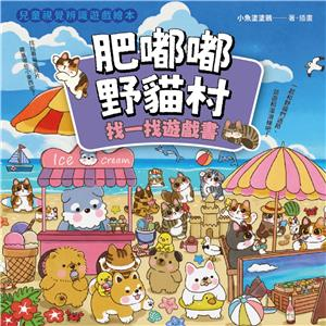 肥嘟嘟野貓村：找一找遊戲書(電子書)