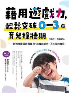 藉用遊戲力，輕鬆突破0～3歲育兒撞牆期：透過情境與遊戲練習，培養出好帶、不失控的寶貝(電子書)