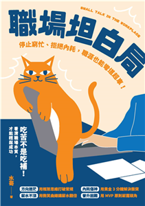 職場坦白局：停止窮忙、拒絕內耗，職涯也能彎道超車！(電子書)