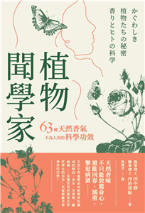 植物聞學家：63種天然香氣不為人知的科學功效(電子書)