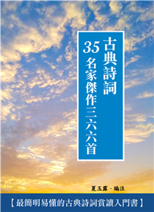 古典詩詞：35名家傑作三六六首(電子書)