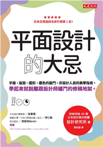 平面設計的大忌：字級、版面、圖形、選色的竅門，非設計人員的美學指南。學起來就脫離跟設計師纏鬥的修稿地獄。(電子書)