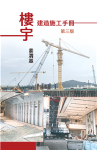 樓宇建造施工手冊(電子書)