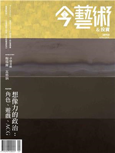 今藝術＆投資2024年4月號NO．379:想像力的政治：角色、遊戲、ACG(電子書)