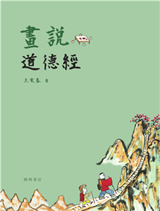 畫說道德經(電子書)