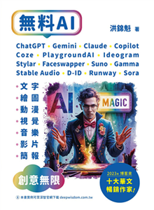 無料AI：ChatGPT + Gemini + Claude + Copilot + Coze + PlaygroundAI + Ideogram + Stylar + Faceswapper + Suno + Stable Audio + D-ID + Runway + Sora + Gamma-「文字、繪圖、動漫、視覺、音樂、影片、簡報」創意無限(電子書)