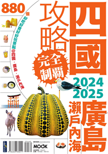 四國．廣島・瀨戶內海攻略完全制霸2024-2025(電子書)