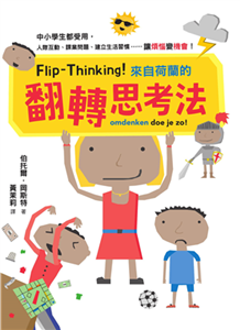 Flip-Thinking！來自荷蘭的翻轉思考法：中小學生都受用，人際互動、課業問題、建立生活習慣……讓「煩惱」變「機會」！(電子書)