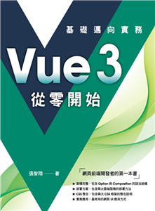 Vue3 從零開始：基礎邁向實務(電子書)