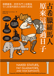 古希臘羅馬人原來這樣過日子：裸體雕像、胖胖角鬥士和戰象，令人拍案叫絕的古典時代真相(電子書)