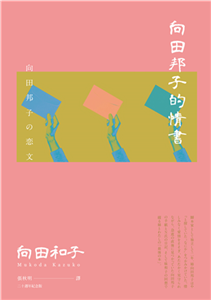 向田邦子的情書(電子書)