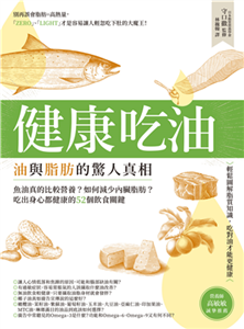 健康吃油！油與脂肪的驚人真相：魚油真的比較營養？如何減少內臟脂肪？吃出身心都健康的52個飲食關鍵(電子書)