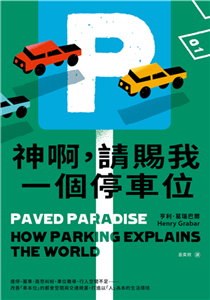 神啊，請賜我一個停車位：違停、塞車、路怒糾紛、車位難尋、行人空間不足……改善「車本位」的都會空間與交通規畫，打造以「人」為本的生活環境(電子書)