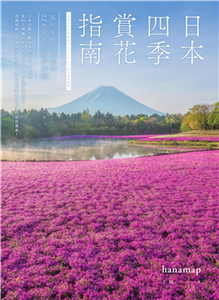 日本四季賞花指南：攝影愛好者精選的224個花卉絕景秘境(電子書)