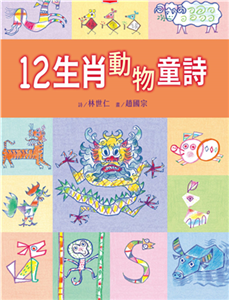 12生肖動物童詩(電子書)