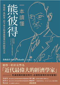 一本讀懂熊彼得：賈伯斯、馬斯克、松下幸之助皆追隨奉行的創新之父(電子書)