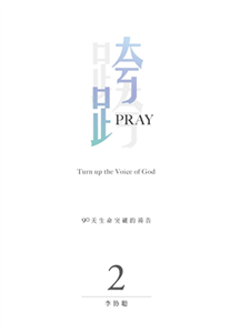 跨Pray 2：90天生命突破的祷告(電子書)