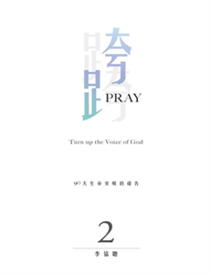 跨Pray 2：90天生命突破的禱告(電子書)