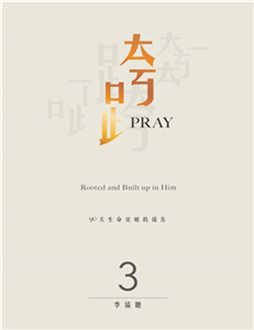 跨Pray 3：90天生命突破的禱告(電子書)