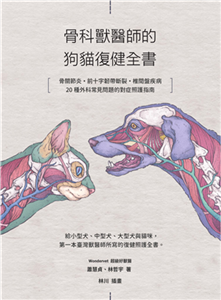 骨科獸醫師的狗貓復健全書：骨關節炎‧前十字韌帶斷裂·椎間盤疾病·20種外科常見問題的對症照護指南(電子書)