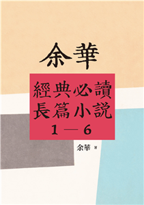 余華經典必讀長篇小說（1－6）(電子書)