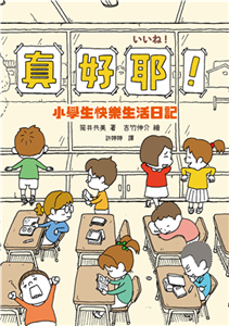 真好耶！小學生快樂生活日記(電子書)