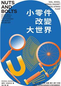 小零件改變大世界：釘子、輪子、彈簧、磁鐵、鏡片、繩子、泵浦，七種細小發明如何成為現代文明的重要推手？(電子書)