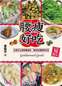 腰瘦好吃（夏限定）台灣文化偵探曹銘宗，帶你吃遍當季好食！(電子書)