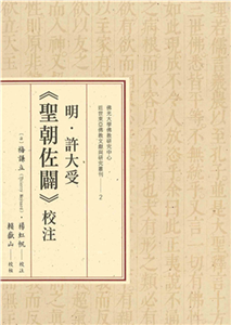 明．許大受《聖朝佐闢》校注(電子書)