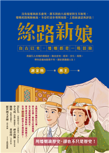 絲路新娘︰自古以來，婚姻都是一場冒險(電子書)