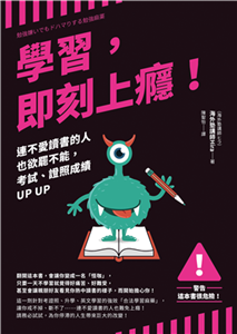 學習，即刻上癮！：連不愛讀書的人也欲罷不能，考試、證照成績UP UP(電子書)