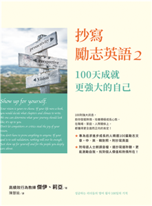 抄寫勵志英語2：100天成就更強大的自己(電子書)