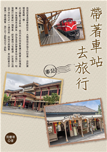 帶著車站去旅行(電子書)