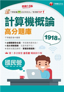 計算機概論高分題庫(電子書)