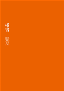 橘書(電子書)