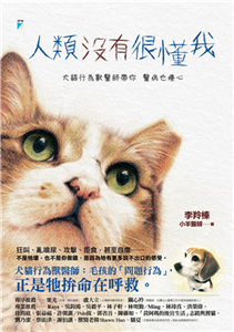 人類沒有很懂我：犬貓行為獸醫師帶你醫病也療心(電子書)