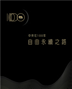 中央社100年：自由永續之路(電子書)