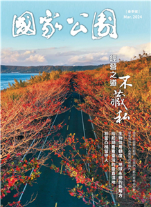 國家公園． 春季號 Mar. 2024:經營之道不藏私(電子書)