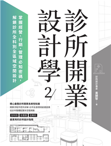 診所開業設計學 2：掌握經營、行銷、管理必知密碼，解鎖診所全科別全區域空間設計(電子書)