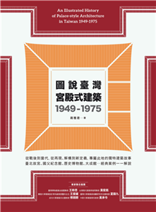 圖說臺灣宮殿式建築1949－1975(電子書)