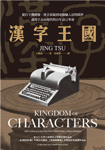 漢字王國：從打字機鍵盤、拼音系統到電腦輸入法的問世，讓漢字走向現代的百年語言革命(電子書)