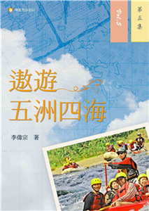 遨遊五洲四海（第五集）(電子書)