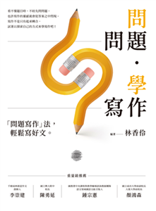 問問題，學寫作：「問題寫作」法，輕鬆寫好文(電子書)
